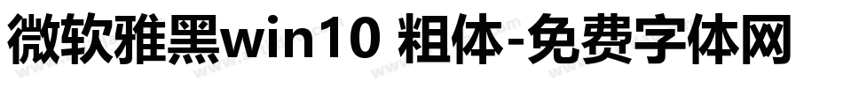 微软雅黑win10 粗体字体转换
